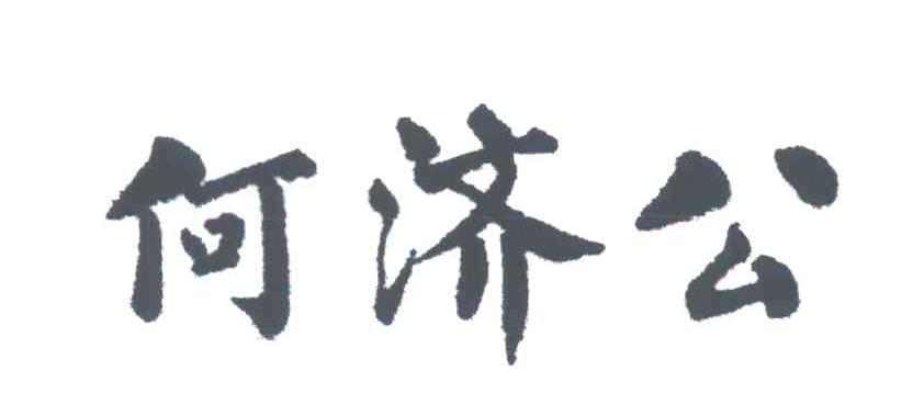 何济公