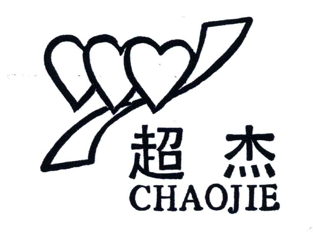 超杰