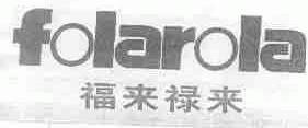 福来禄来;FOLAROLA