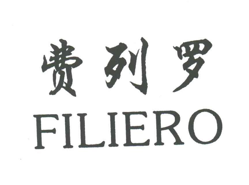 费列罗;FILIERO