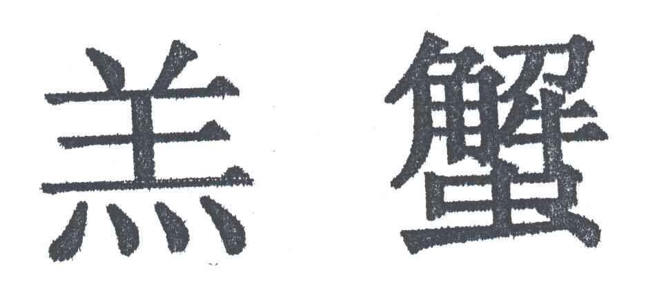 羔蟹