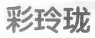 彩玲珑