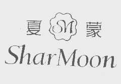 夏蒙   SHARMOON