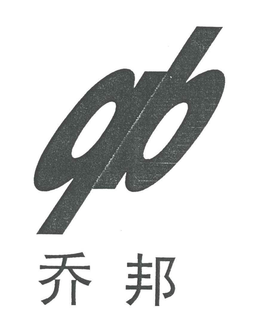 乔邦;QB