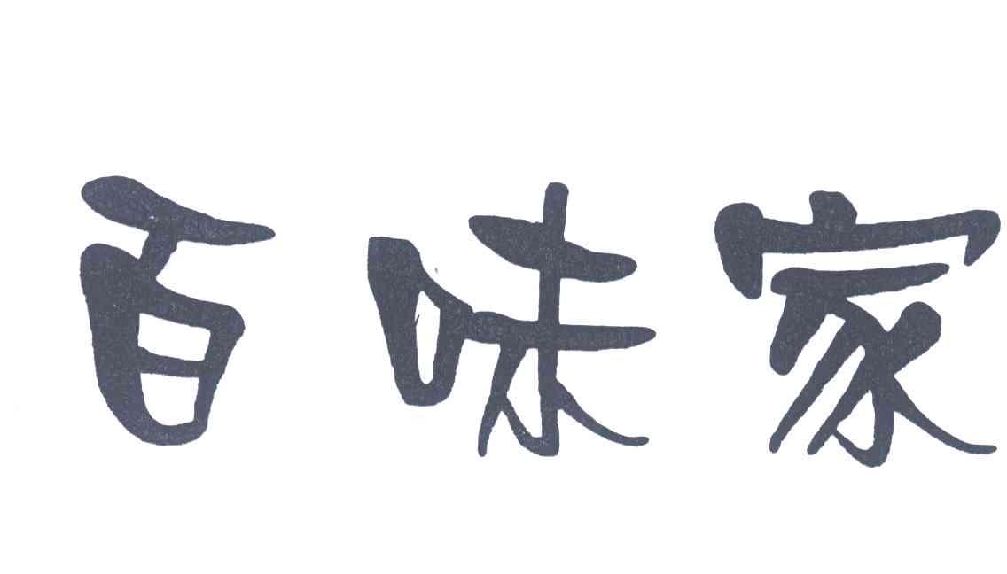 百味家