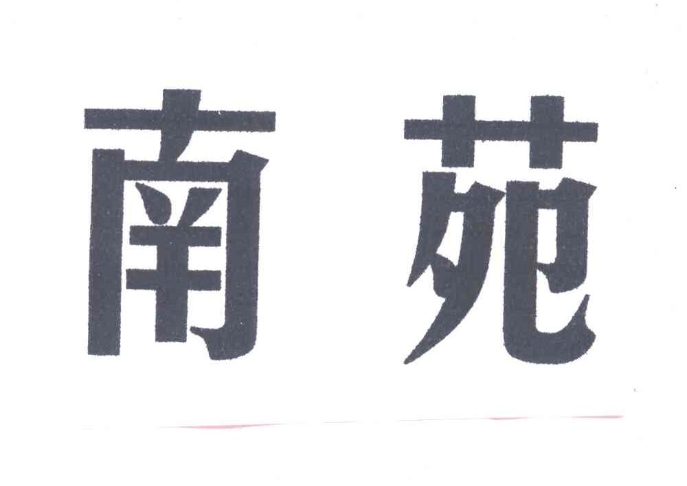 南苑