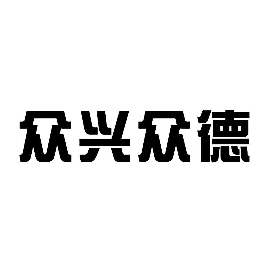 众兴众德