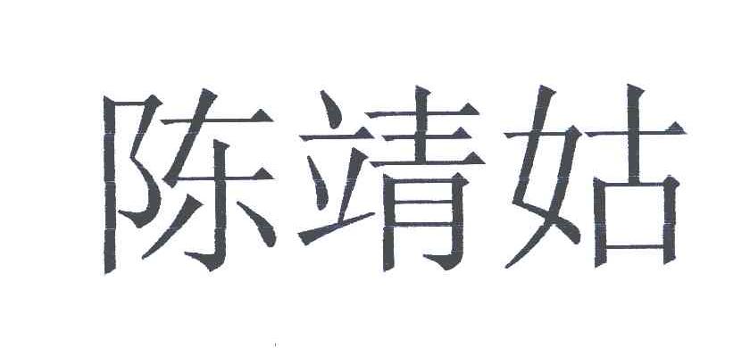 陈靖姑