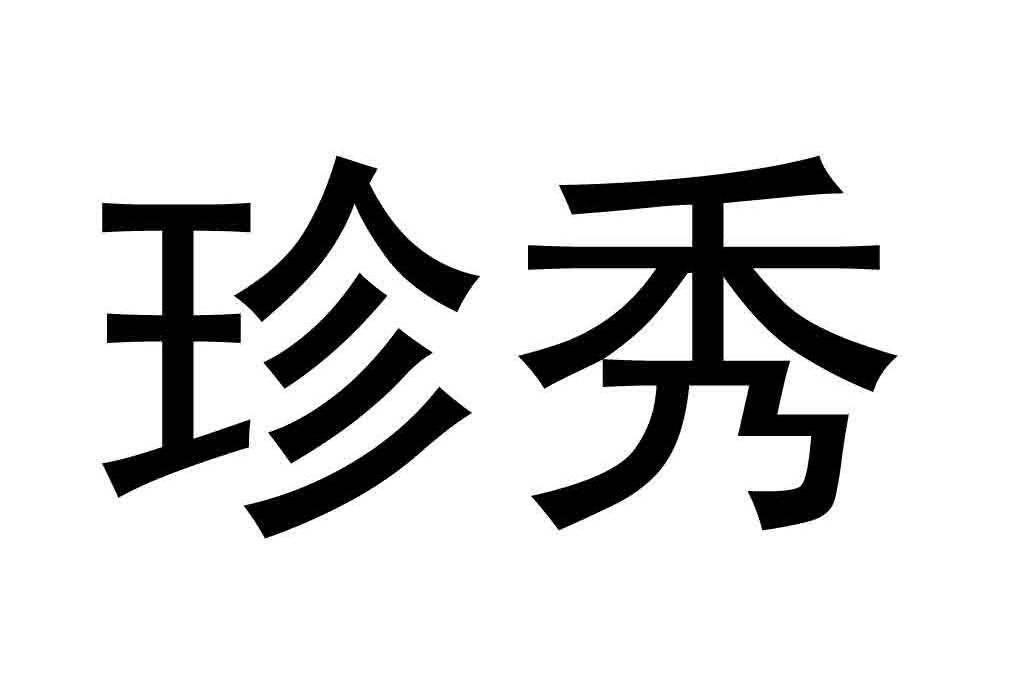 珍秀
