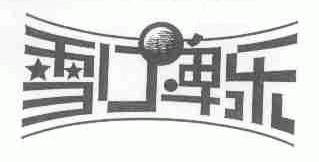 雪口啤乐