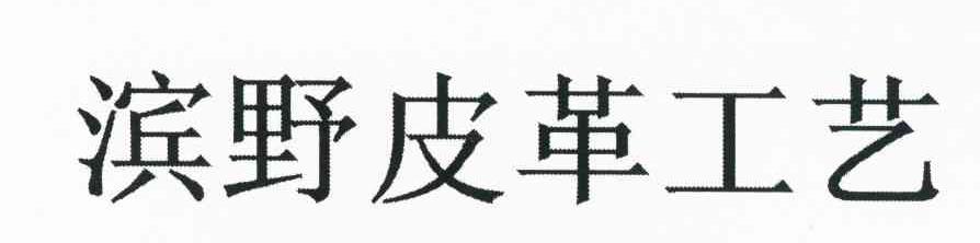 滨野皮革工艺