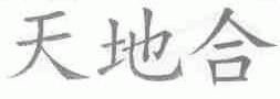 天地合