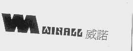 威诺   WINALL