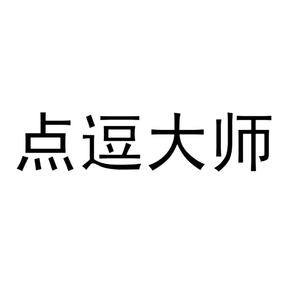 点逗大师