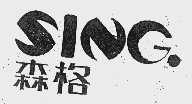 森格  SING