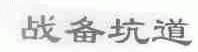 战备坑道