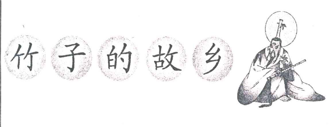 竹子的故乡