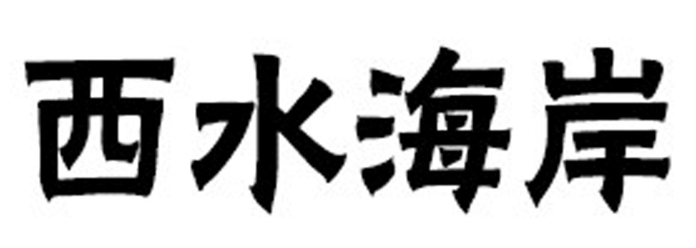 西水海岸