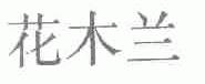 花木兰