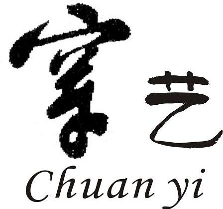 穿艺