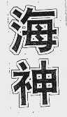 海神