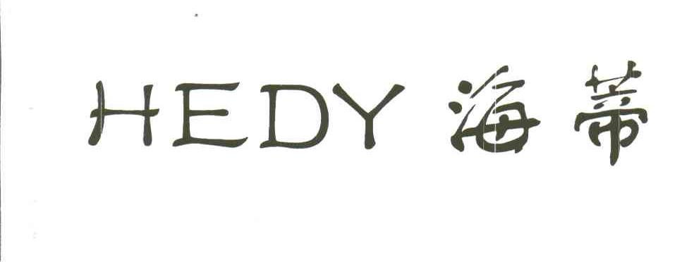 海蒂;HEDY