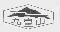 九皇山
