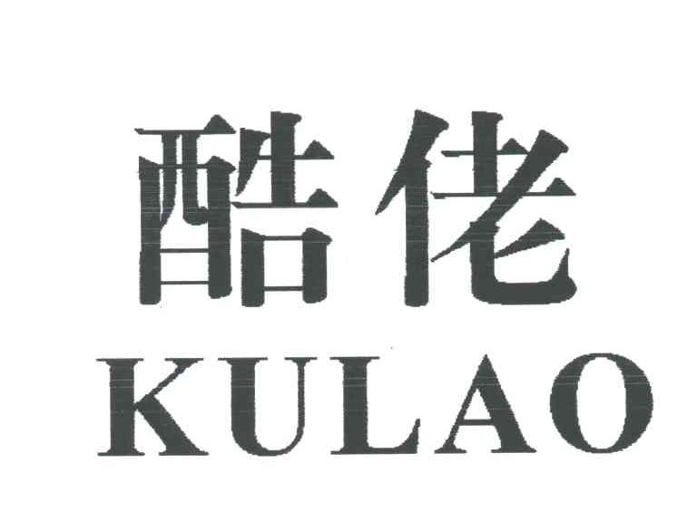 酷佬