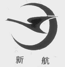 新航