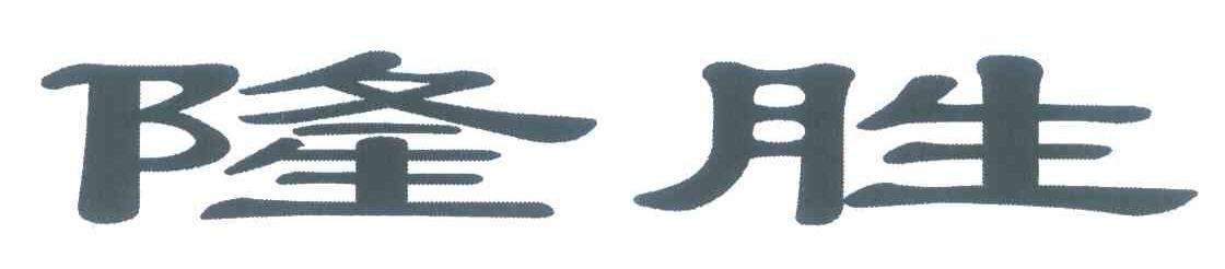 隆胜