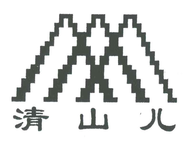 清山儿