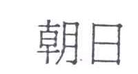 朝日