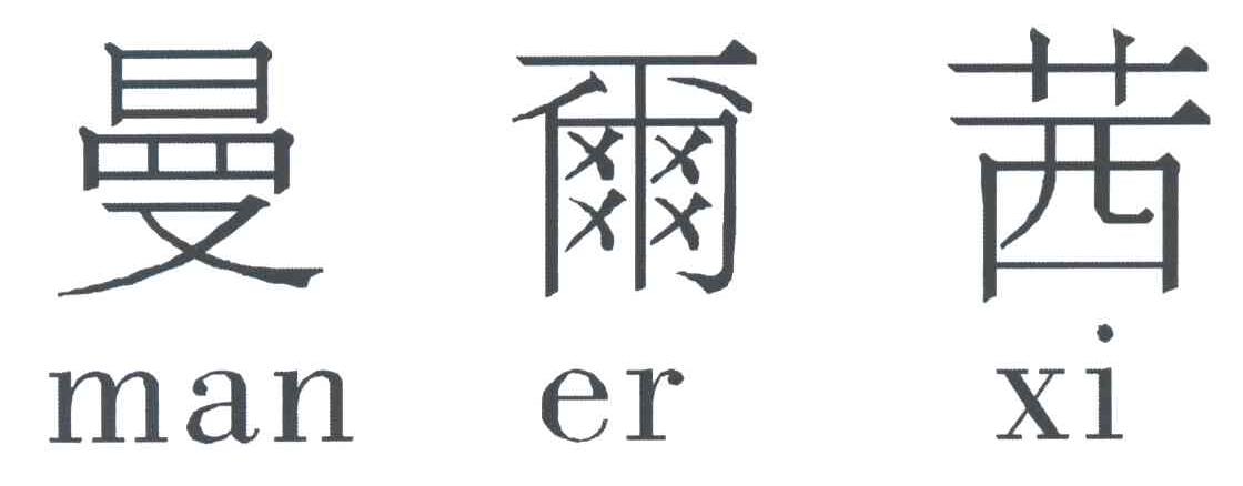 曼尔茜