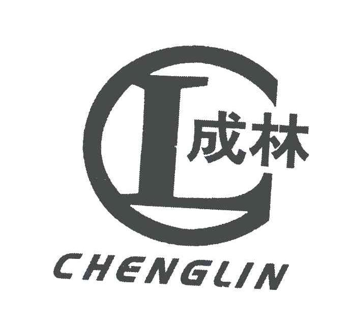 成林;CL