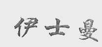 伊士曼