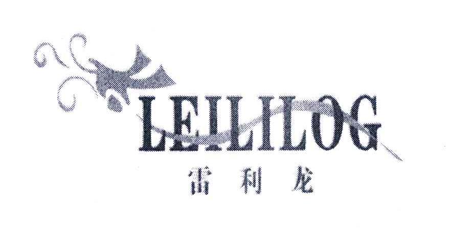 雷利龙;LEILILOG