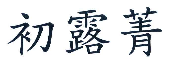 初露菁
