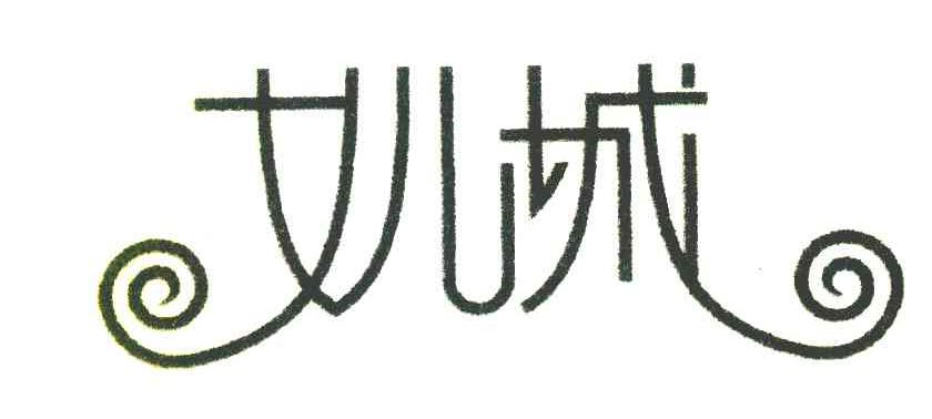 女儿城