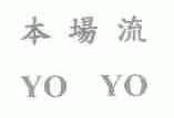 本场流;YOYO