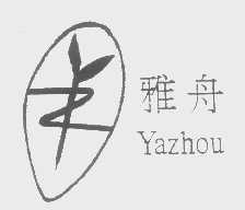 雅舟
