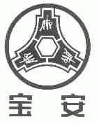 宝安