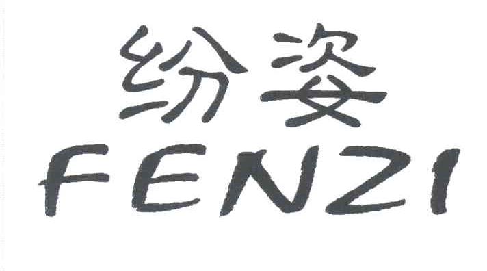 纷姿