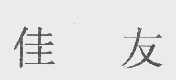 佳友