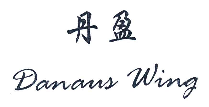 丹盈;DANAUS WING