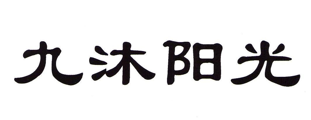 九沐阳光