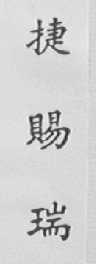 捷赐瑞