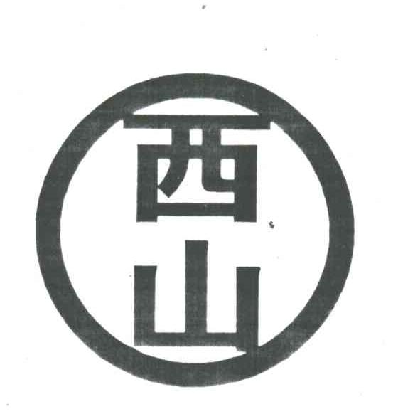西山