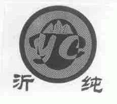 沂纯