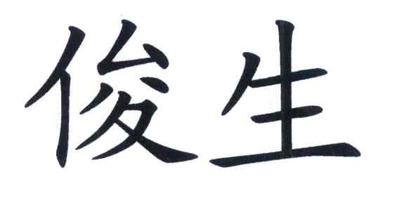俊生