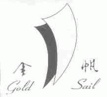 金帆;GOLD SAIL